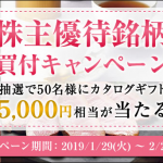 松井証券で2019年2月の優待銘柄買付キャンペーンを実施中！